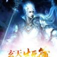玄天生死簿 玄天生死簿