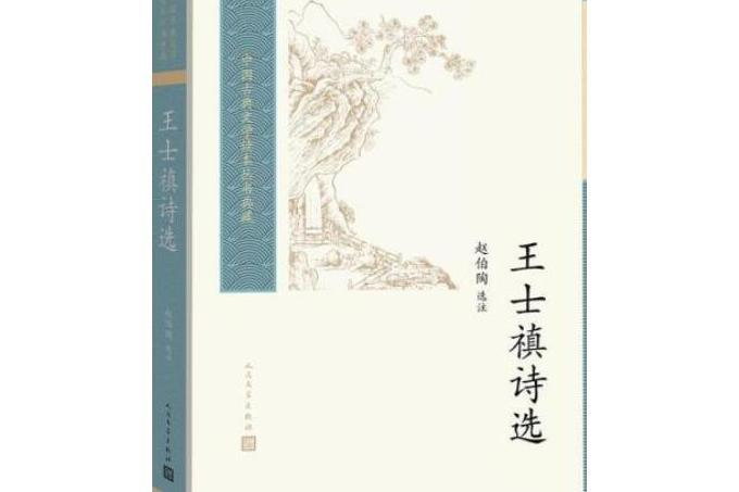 王士_詩選 王士_詩選