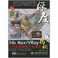 3ds Max/Vray室內效果圖項目全流程