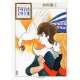 火の鳥(2)(2011年講談社出版的圖書)