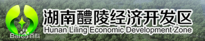 湖南醴陵經濟開發區