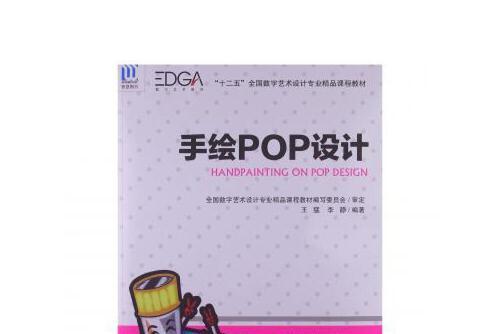 手繪pop設計(2013年海洋出版社出版的圖書) 手繪pop設計(2013年海洋出版社出版的圖書)