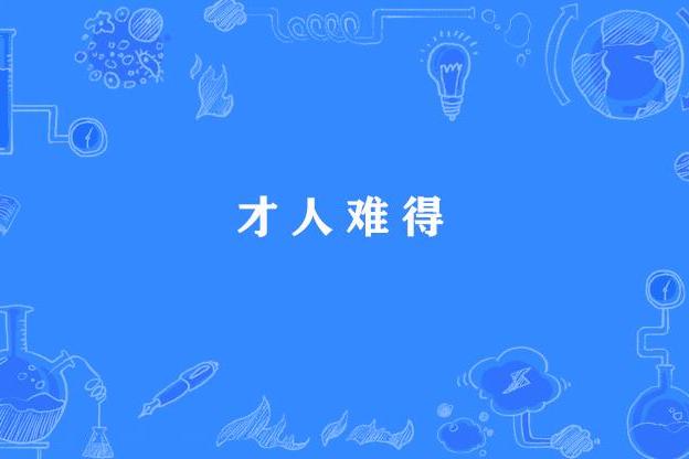 才人難得 才人難得