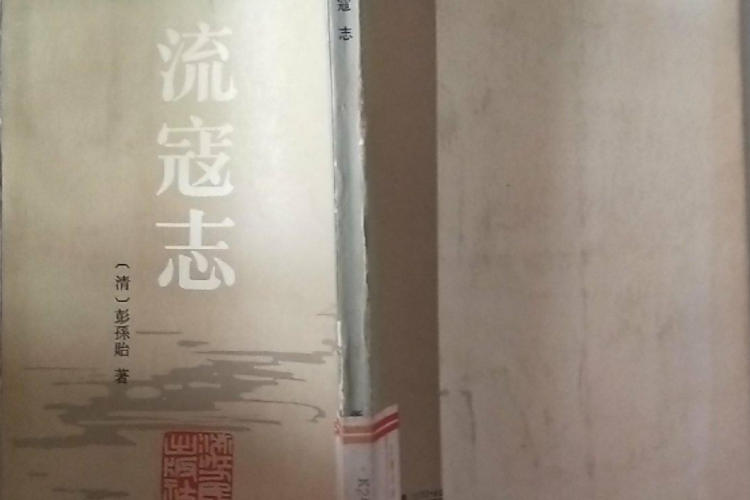 流寇志 流寇志