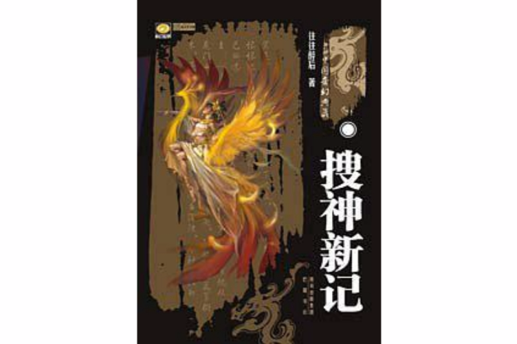搜神新記 搜神新記