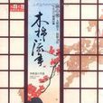 木棉·流年 木棉·流年