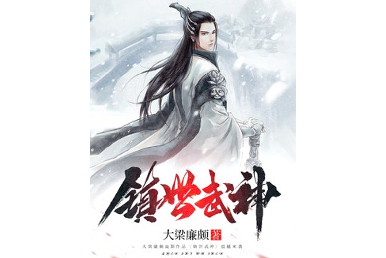 鎮世武神(大梁廉頗所著小說) 鎮世武神(大梁廉頗所著小說)