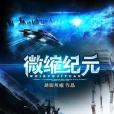 微縮紀元 微縮紀元