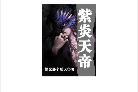 紫炎天帝 紫炎天帝