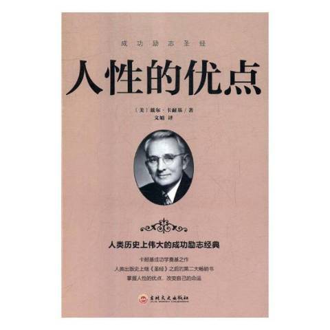 人性的優點(2019年吉林文史出版社出版的圖書) 人性的優點(2019年吉林文史出版社出版的圖書)