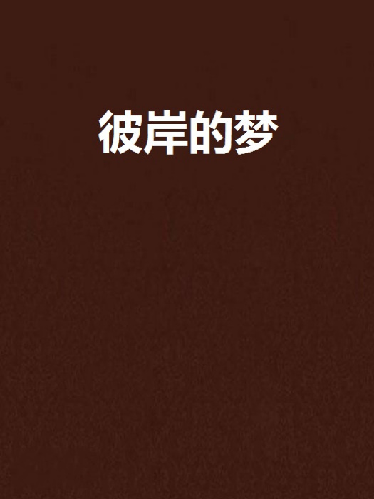 彼岸的夢