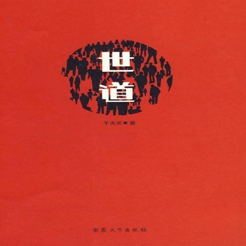 世道(2009年安徽大學出版社出版的圖書) 世道(2009年安徽大學出版社出版的圖書)