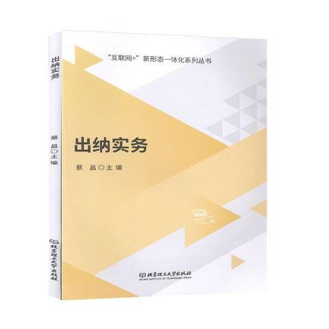 出納實務(2019年北京理工大學出版社出版的圖書) 出納實務(2019年北京理工大學出版社出版的圖書)