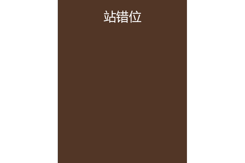 站錯位 站錯位
