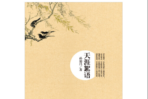 天涯絮語 天涯絮語