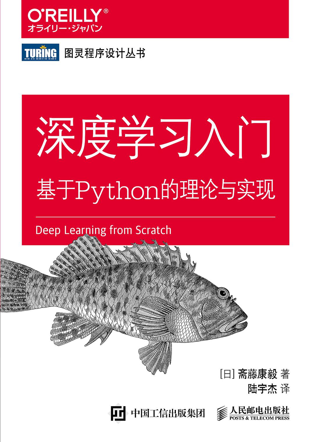 深度學習入門 : 基於Python的理論與實現