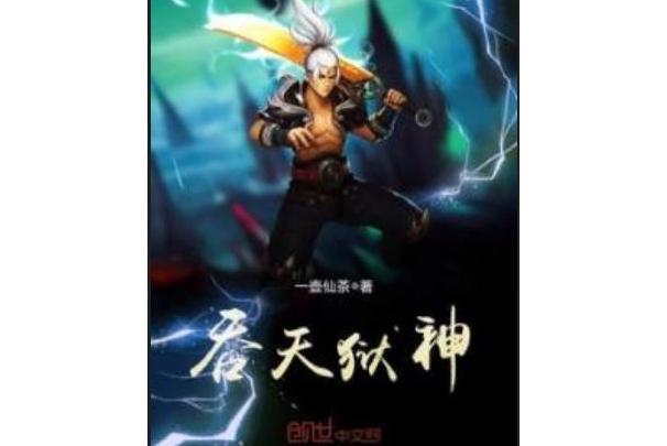 吞天獄神 吞天獄神