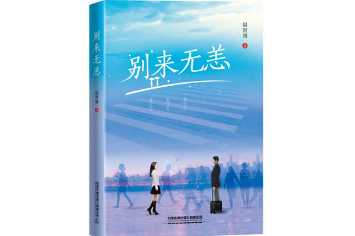 別來無恙(2023年中國鐵道出版社出版的圖書) 別來無恙(2023年中國鐵道出版社出版的圖書)