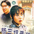 楊三姐告狀(1993版電視劇)