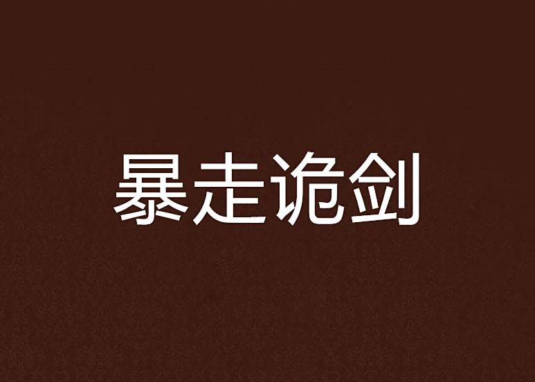 暴走詭劍 暴走詭劍