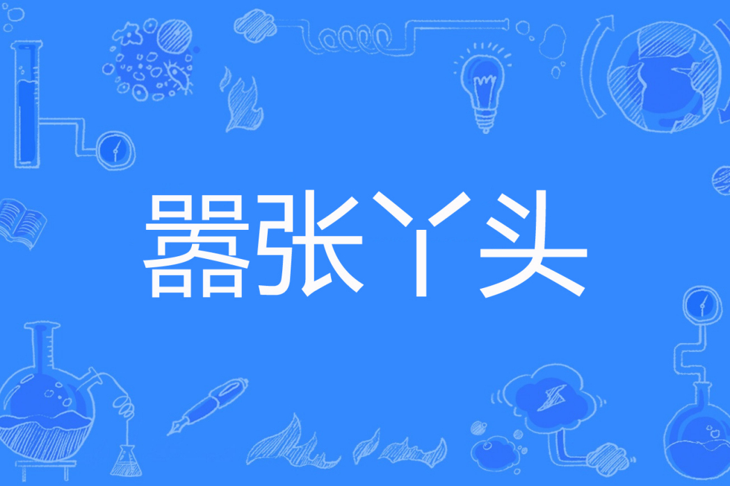 囂張丫頭 囂張丫頭