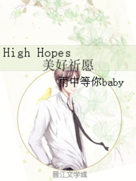 High Hopes美好祈願 High Hopes美好祈願