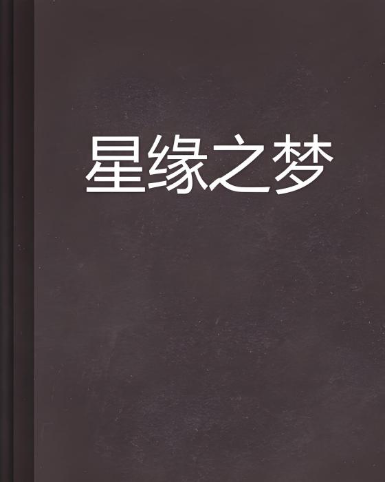 星緣之夢 星緣之夢