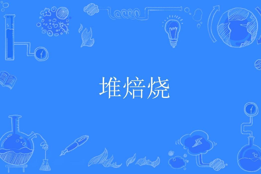 堆焙燒 堆焙燒