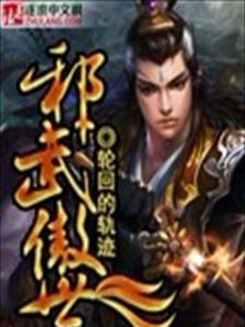 邪武傲世 邪武傲世