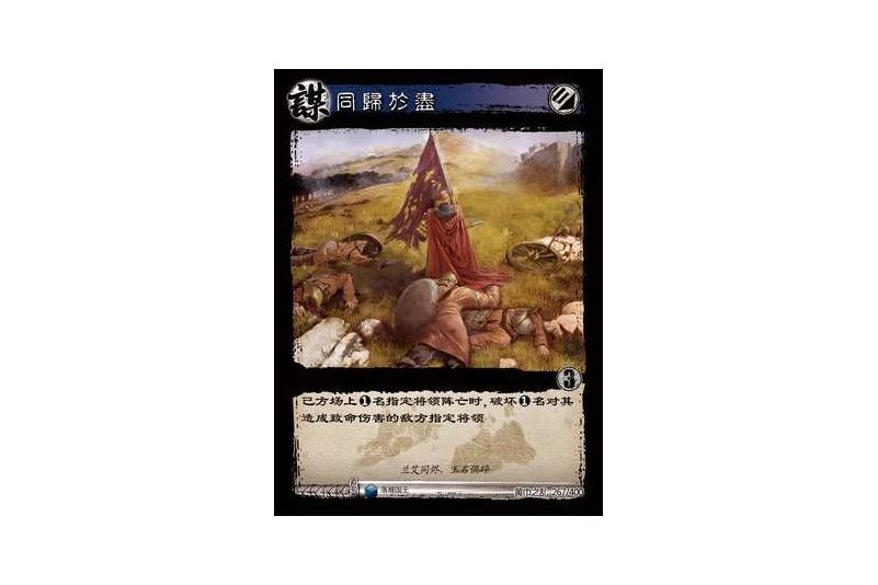 同歸於盡(遊戲《三國智》黃巾之亂-戟歿黃沙版本卡牌) 同歸於盡(遊戲《三國智》黃巾之亂-戟歿黃沙版本卡牌)