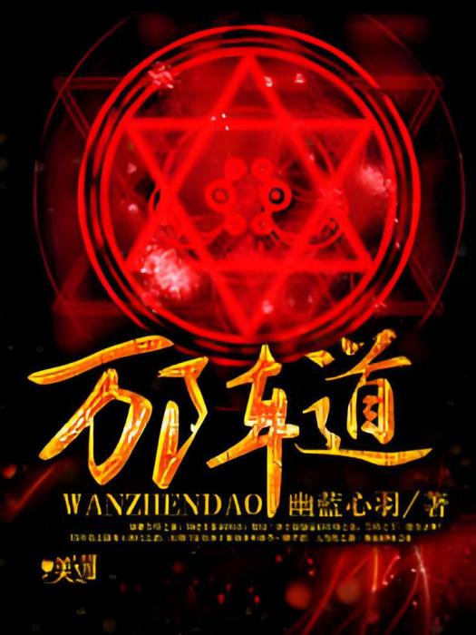 萬陣道 萬陣道
