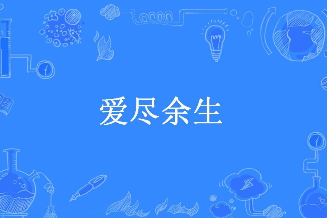 愛盡餘生(糖包包所著小說) 愛盡餘生(糖包包所著小說)