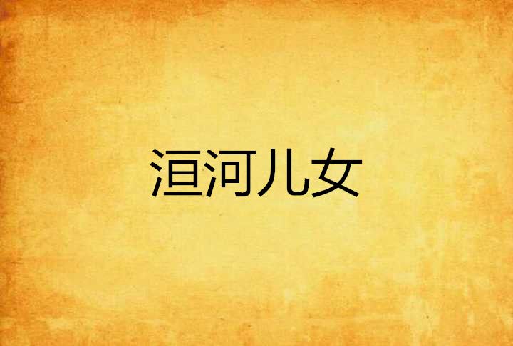 洹河兒女(劉耀青創作的網路小說) 洹河兒女(劉耀青創作的網路小說)