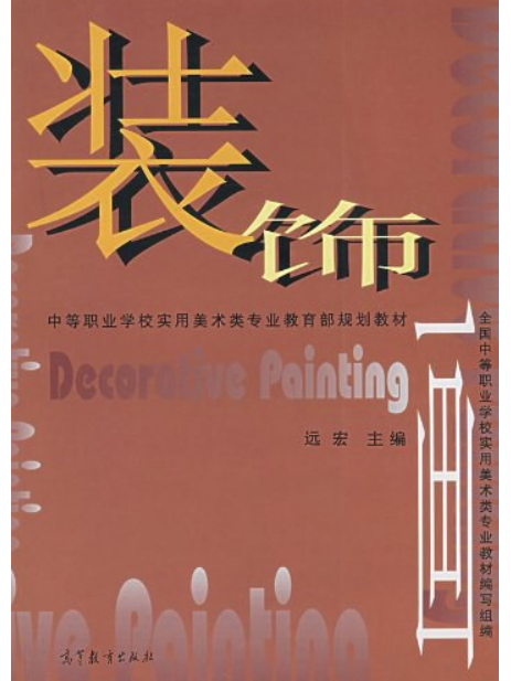 裝飾畫(2018年高等教育出版社出版的圖書) 裝飾畫(2018年高等教育出版社出版的圖書)