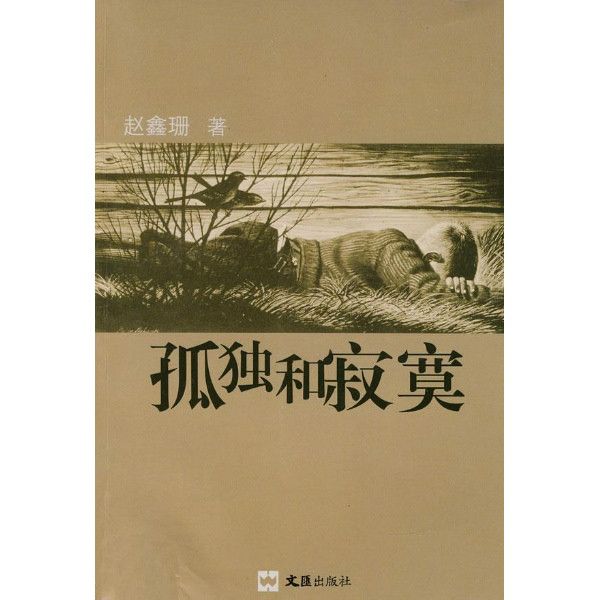 孤獨和寂寞 孤獨和寂寞