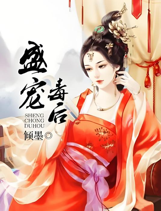 盛寵毒後 盛寵毒後