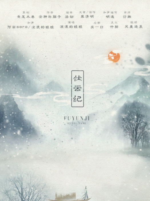 伏雲紀(歌曲) 伏雲紀(歌曲)