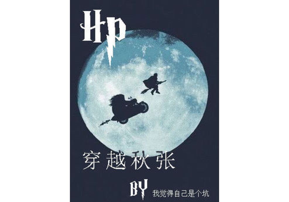 HP穿越秋張 HP穿越秋張