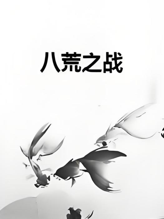 八荒之戰 八荒之戰