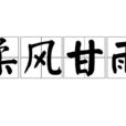 柔風甘雨 柔風甘雨