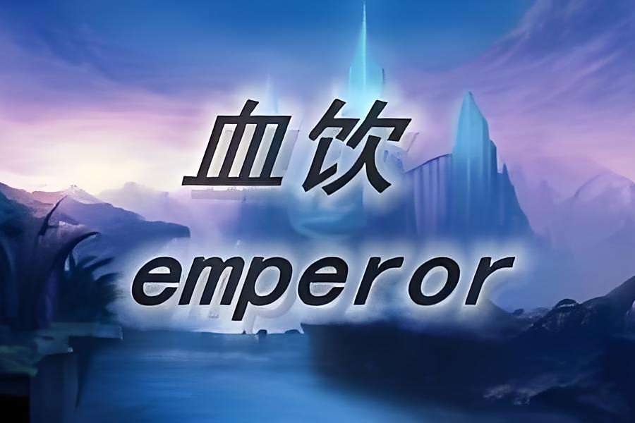 血飲Emperor 血飲Emperor
