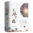 表妹萬福(2018年江蘇鳳凰文藝出版社出版的圖書) 表妹萬福(2018年江蘇鳳凰文藝出版社出版的圖書)