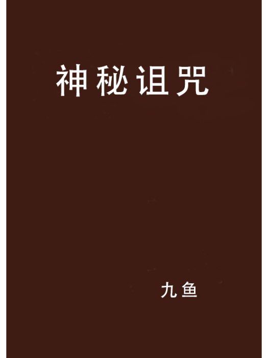 神秘詛咒(九魚創作的網路小說) 神秘詛咒(九魚創作的網路小說)