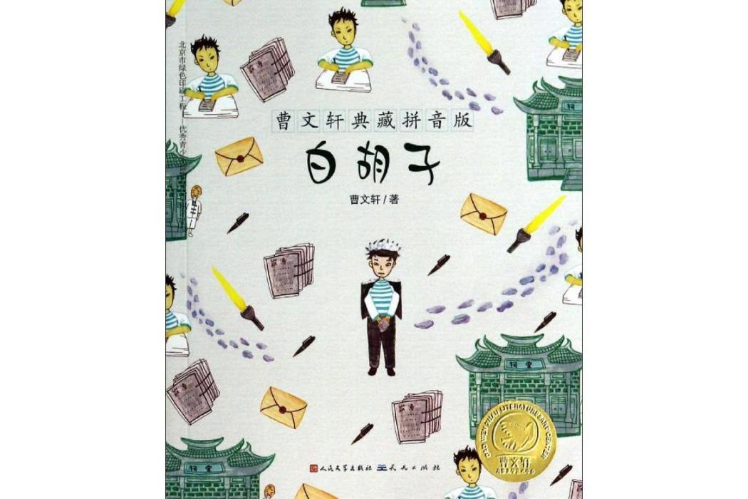 白鬍子(2014年天天出版社出版的圖書) 白鬍子(2014年天天出版社出版的圖書)