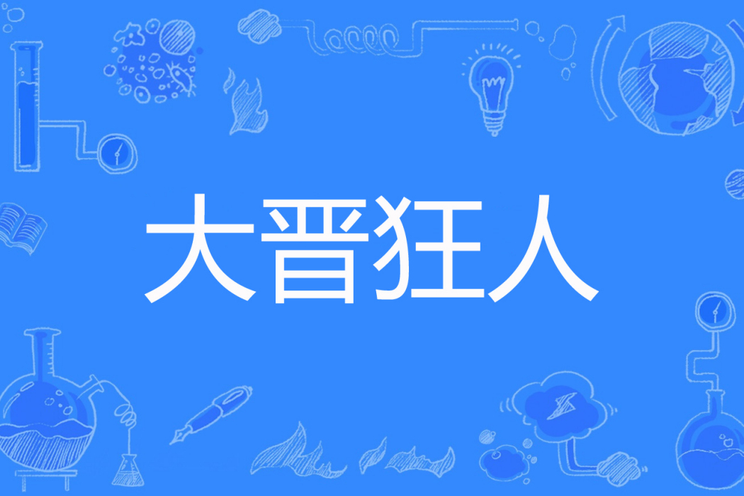 大晉狂人