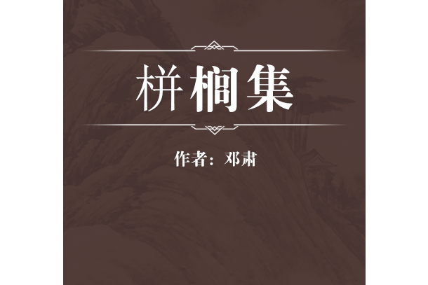 栟櫚集 栟櫚集