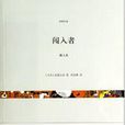 闖入者(（日）安部公房短篇小說集)
