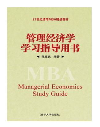 管理經濟學學習指導用書