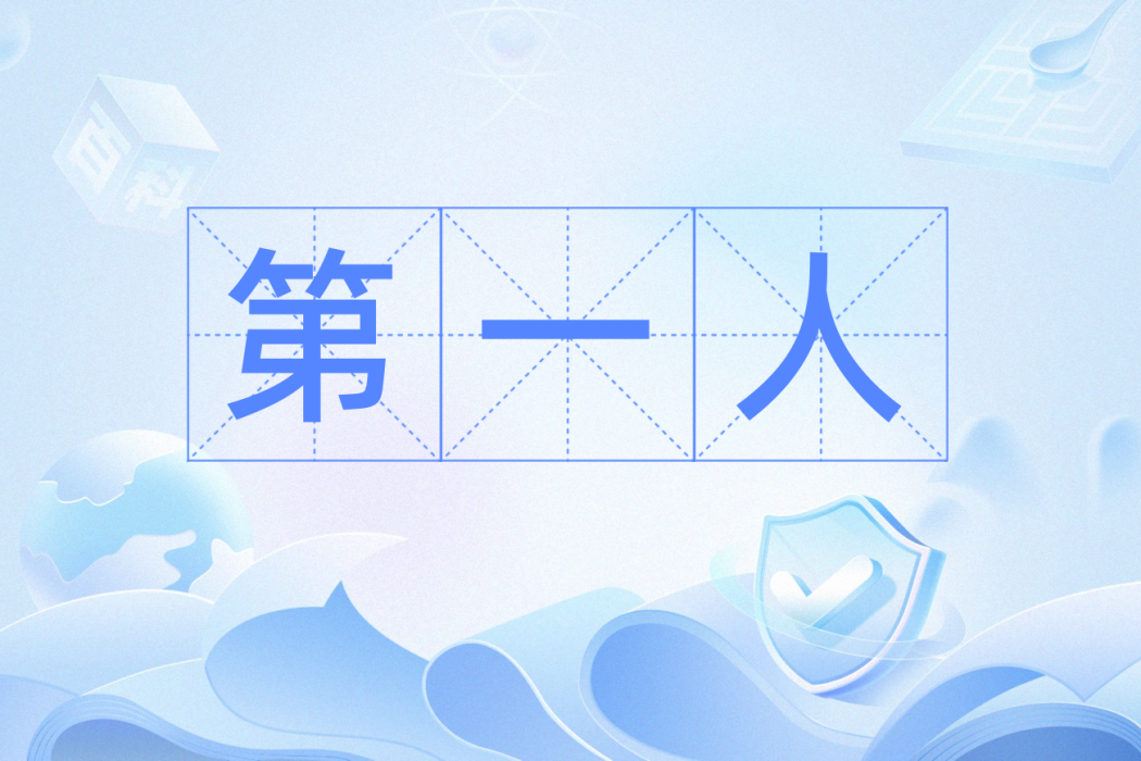 第一人(漢語詞語) 第一人(漢語詞語)