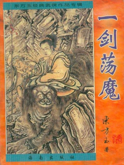 一劍盪魔